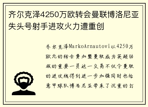 齐尔克泽4250万欧转会曼联博洛尼亚失头号射手进攻火力遭重创 齐尔克泽4250万欧转会曼联博洛尼亚失头号射手进攻火力遭重创