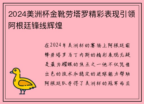 2024美洲杯金靴劳塔罗精彩表现引领阿根廷锋线辉煌 2024美洲杯金靴劳塔罗精彩表现引领阿根廷锋线辉煌