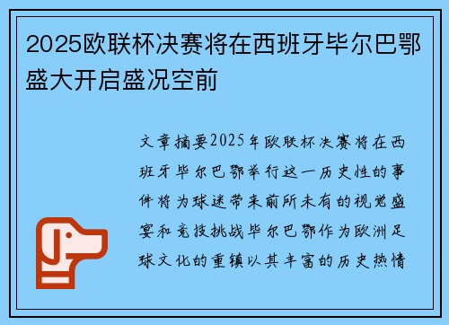 2025欧联杯决赛将在西班牙毕尔巴鄂盛大开启盛况空前 2025欧联杯决赛将在西班牙毕尔巴鄂盛大开启盛况空前