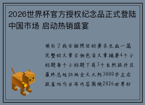 2026世界杯官方授权纪念品正式登陆中国市场 启动热销盛宴 2026世界杯官方授权纪念品正式登陆中国市场 启动热销盛宴