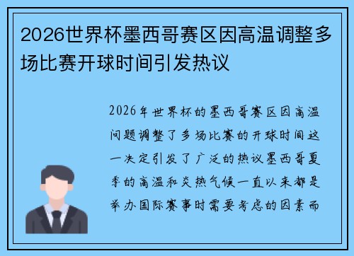 2026世界杯墨西哥赛区因高温调整多场比赛开球时间引发热议 2026世界杯墨西哥赛区因高温调整多场比赛开球时间引发热议