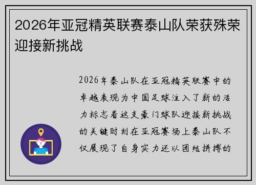 2026年亚冠精英联赛泰山队荣获殊荣迎接新挑战 2026年亚冠精英联赛泰山队荣获殊荣迎接新挑战