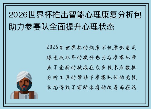 2026世界杯推出智能心理康复分析包助力参赛队全面提升心理状态 2026世界杯推出智能心理康复分析包助力参赛队全面提升心理状态