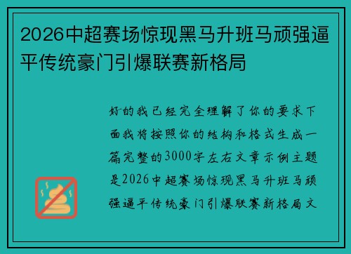 2026中超赛场惊现黑马升班马顽强逼平传统豪门引爆联赛新格局 2026中超赛场惊现黑马升班马顽强逼平传统豪门引爆联赛新格局