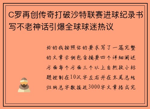 C罗再创传奇打破沙特联赛进球纪录书写不老神话引爆全球球迷热议