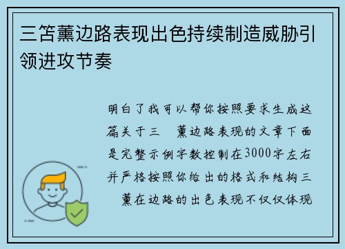 三笘薰边路表现出色持续制造威胁引领进攻节奏 三笘薰边路表现出色持续制造威胁引领进攻节奏