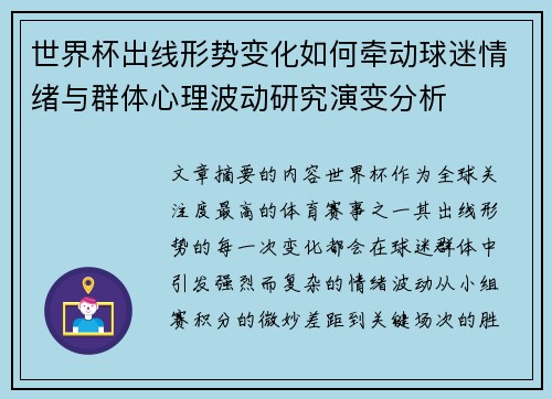 世界杯出线形势变化如何牵动球迷情绪与群体心理波动研究演变分析 世界杯出线形势变化如何牵动球迷情绪与群体心理波动研究演变分析