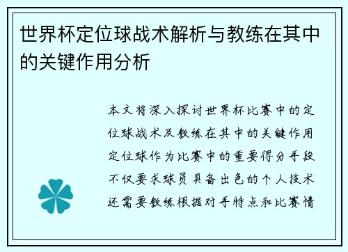世界杯定位球战术解析与教练在其中的关键作用分析 世界杯定位球战术解析与教练在其中的关键作用分析