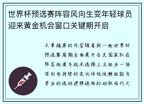 世界杯预选赛阵容风向生变年轻球员迎来黄金机会窗口关键期开启 世界杯预选赛阵容风向生变年轻球员迎来黄金机会窗口关键期开启
