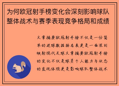 为何欧冠射手榜变化会深刻影响球队整体战术与赛季表现竞争格局和成绩走势分析