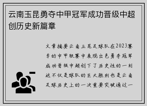 云南玉昆勇夺中甲冠军成功晋级中超创历史新篇章 云南玉昆勇夺中甲冠军成功晋级中超创历史新篇章
