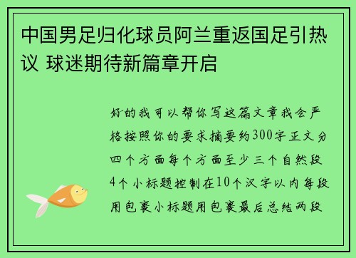 中国男足归化球员阿兰重返国足引热议 球迷期待新篇章开启 中国男足归化球员阿兰重返国足引热议 球迷期待新篇章开启