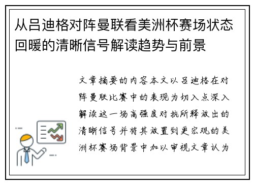 从吕迪格对阵曼联看美洲杯赛场状态回暖的清晰信号解读趋势与前景