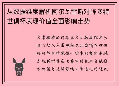 从数据维度解析阿尔瓦雷斯对阵多特世俱杯表现价值全面影响走势