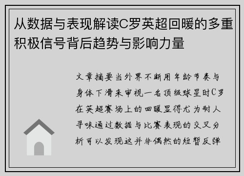 从数据与表现解读C罗英超回暖的多重积极信号背后趋势与影响力量