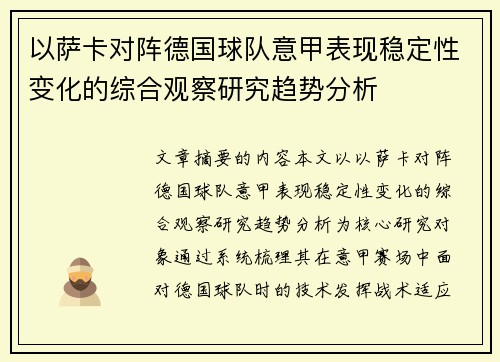 以萨卡对阵德国球队意甲表现稳定性变化的综合观察研究趋势分析