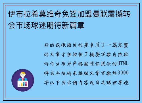 伊布拉希莫维奇免签加盟曼联震撼转会市场球迷期待新篇章