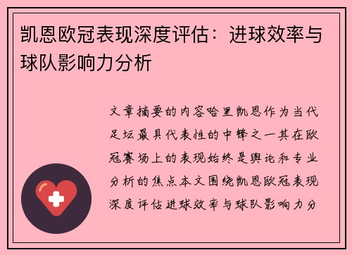 凯恩欧冠表现深度评估：进球效率与球队影响力分析