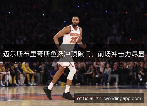 迈尔斯布里奇斯鱼跃冲顶破门，前场冲击力尽显