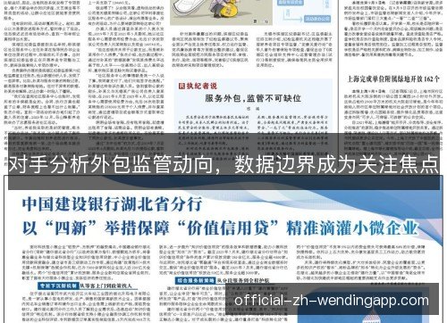 对手分析外包监管动向，数据边界成为关注焦点